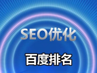 GOOGLE排名如何優(yōu)化網站？